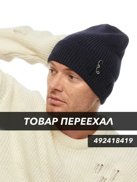 Шапка вязаная из хлопка с металлическим кольцом-пирсинг