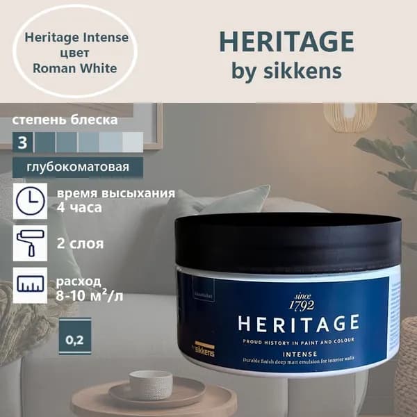 Heritage by Sikkens Колерованная краска Гладкая, Водная, Глубокоматовое покрытие, 0.2 л, 0.3 кг, белый
