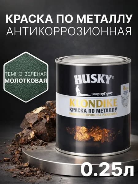 Краска по металлу и ржавчине 3в1 с молотковым эффектом, быстросохнущая, глянцевая, 250 мл, темно-зеленая, антикоррозионная, Husky Klondike