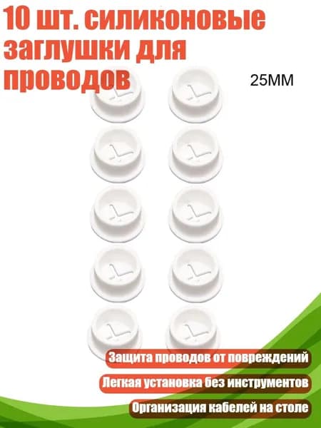 10 шт. силиконовые заглушки для проводов, Белый - 25mm