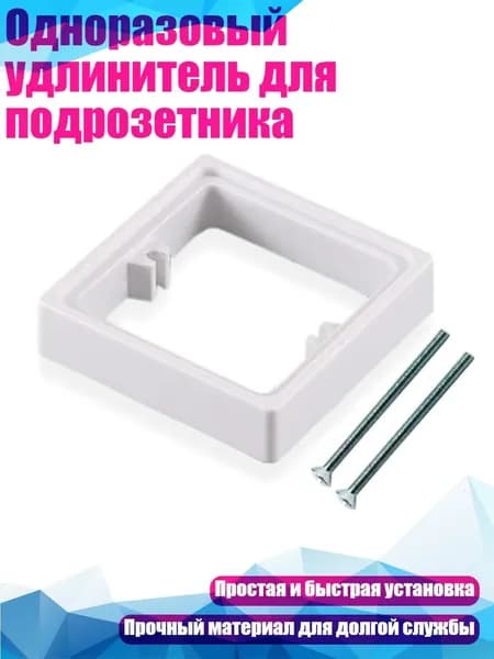 Одноразовый удлинитель для подрозетника