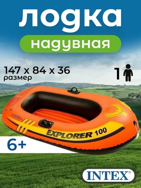 Надувная лодка Intex, Explorer 100, 58329