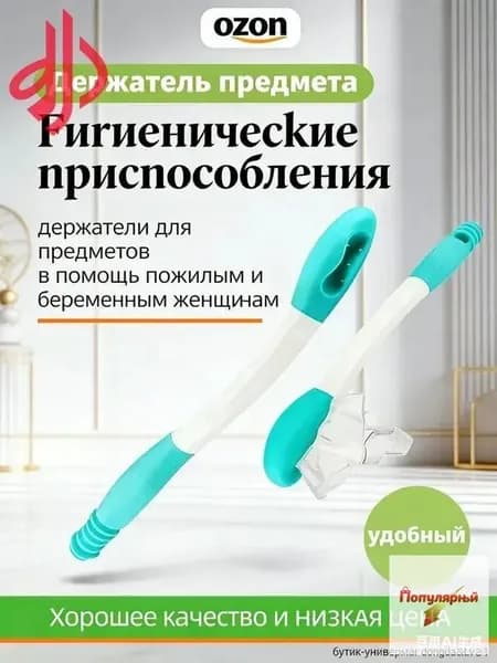 Гигиенические приспособления/держатели для предметов в помощь пожилым и беременным женщинам