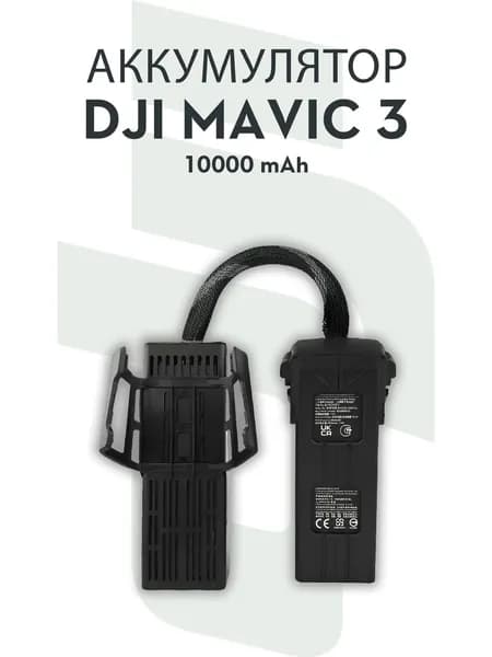 Аккумулятор двойной для квадрокоптеров DJI MAVIC 3, 10000 mAh