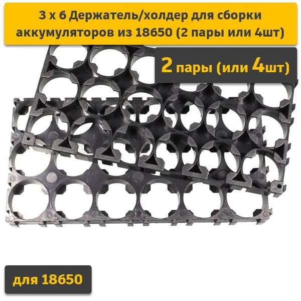 3х6 Держатель/холдер для сборки аккумуляторов из 18650 (2 пары или 4 шт)