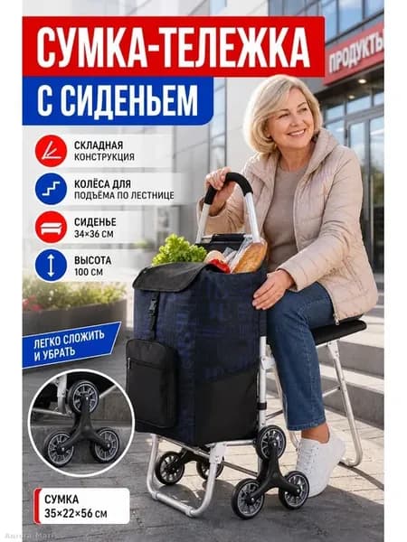 Сумка-тележка с сиденьем складная 45 л