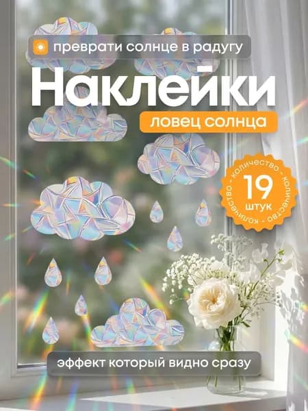 Ловец солнца наклейка на окно с эффектом радуги Облока