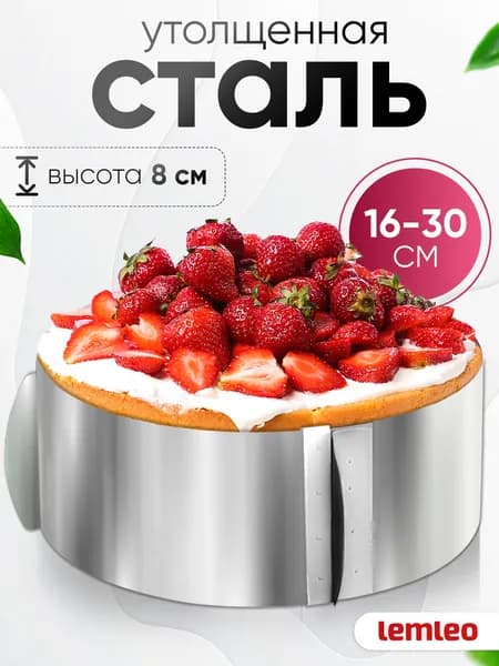 Кольцо для выпечки торта. Кулинарное кондитерское раздвижное разъемное