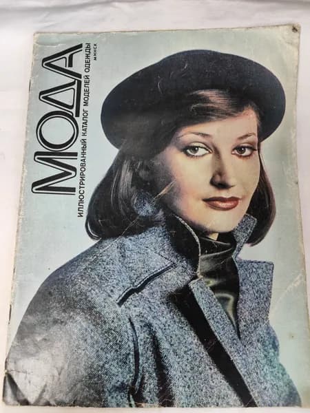 Винтажный журнал мод СССР. Минск. 1982год