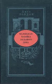Маленькая хозяйка большого дома | Лондон Джек