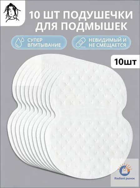 Вкладыши от пота, 10 шт.