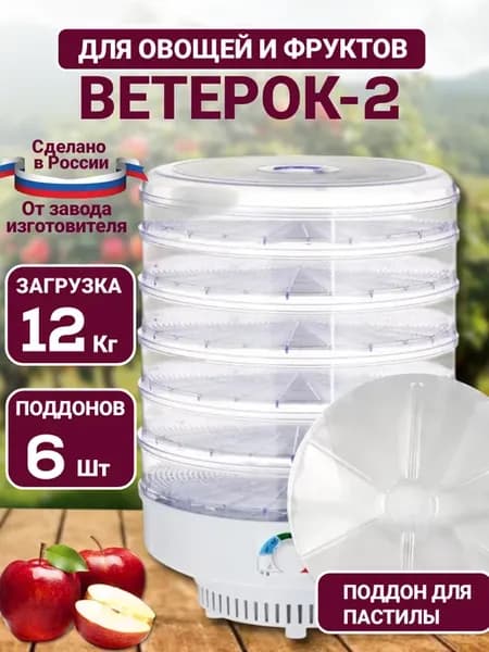 Сушилка для овощей и фруктов электрическая