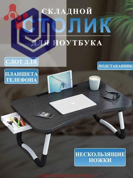 Столик для ноутбука, 60х40х28 см