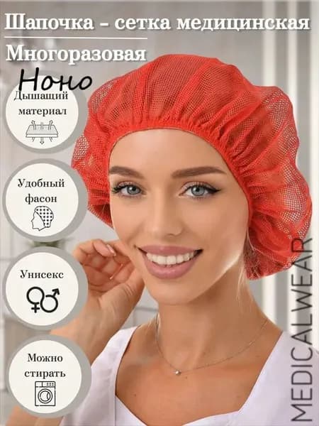 Многоразовая медицинская шапочка-сетка с мягкой резинкой