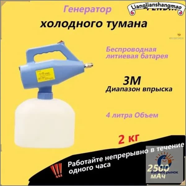 Генератор холодного тумана (беспроводная литиевая батарея емкостью 2500 мАч), садовый опрыскиватель