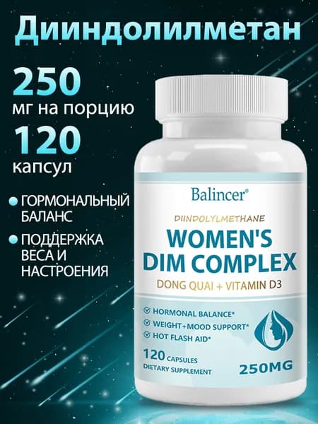 Женский комплекс DIM, дягиль + витамин D3, для гормонального баланса и контроля веса, 60/120 капсул.