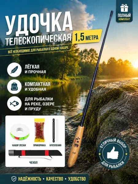 Удилище, рабочая длина:  150 см