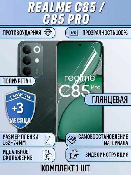 Гидрогелевая пленка Realme C85 / C85 Pro / реалми С85 / С85 про