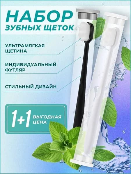 Зубная щетка мягкая с ультратонкими щетинками 2шт для чувствительных зубой пара для него и для неё