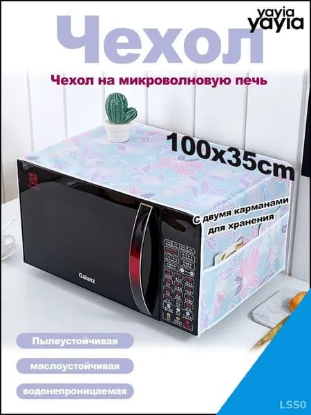 Органайзер на бытовую технику100х35х