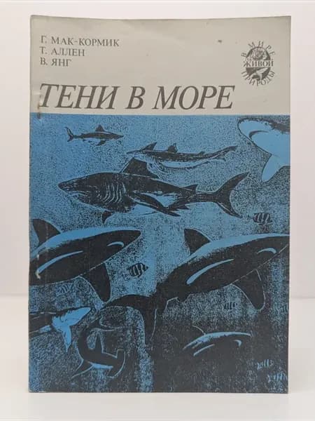В мире живой природы. Тени в море