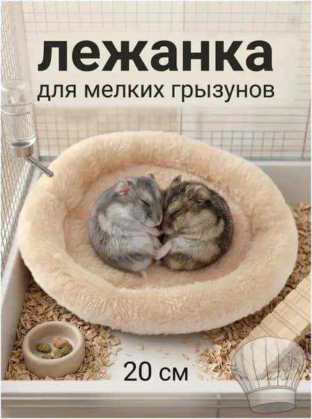 Утепленная лежанка кроватка для хомяков, джунгариков, Круглая меховая лежанка для мелких грызунов в клетку, лежак для хомяка, морской свинки, шиншиллы
