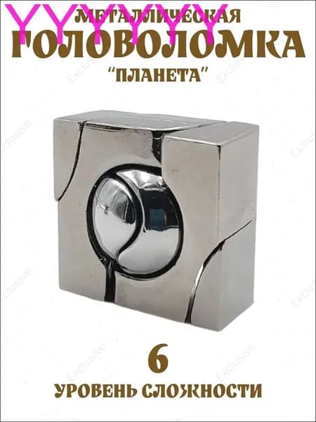 головоломка металлическая планета