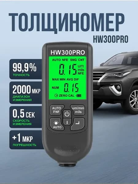 Толщиномер автомобильный