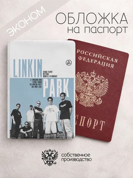 Обложка на паспорт эконом Linkin Park коллаж