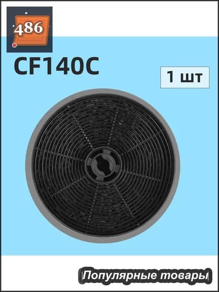 Фильтр угольный MAUNFELD CF140С для вытяжек Slide Crosby,1 шт