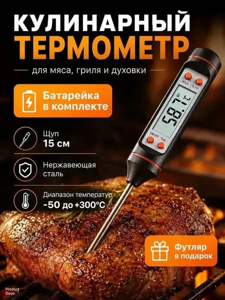 Кулинарный термометр, щуп 15 см