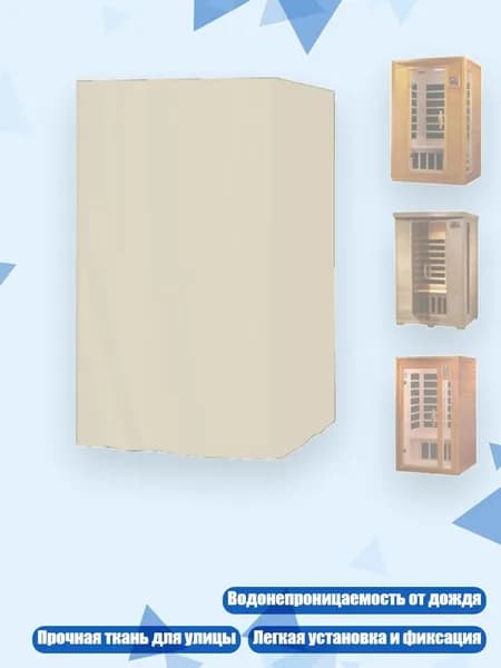 Уличный палатка для сауны 420D 122x122x193 см, 1