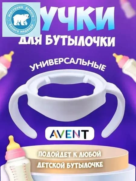 Ручки для бутылочки