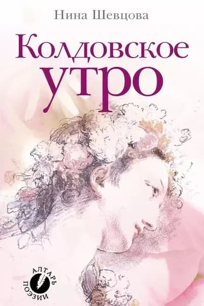 Колдовское утро (сборник стихотворений) | Шевцова Нина Петровна | Электронная книга