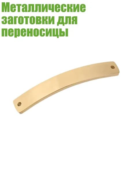Металлические заготовки для переносицы, Золото