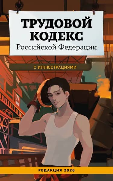 Книга Трудовой кодекс Российской Федерации с иллюстрациями. Редакция 2026. Young adult