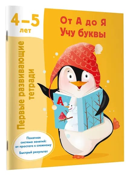 От А до Я. Учу буквы. 4-5 лет