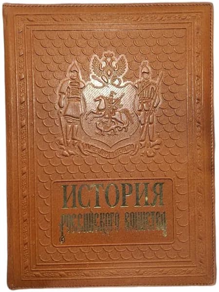 Подарочная книга "История российского воинства" в кожаном переплете Гладкий Александр И. | Гладкий Александр И.