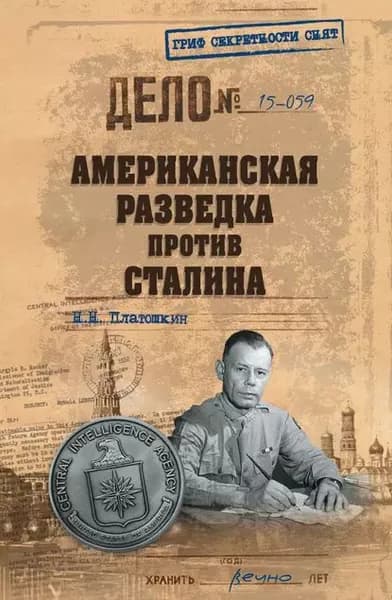 Американская разведка против Сталина | Платошкин Николай Николаевич | Электронная книга