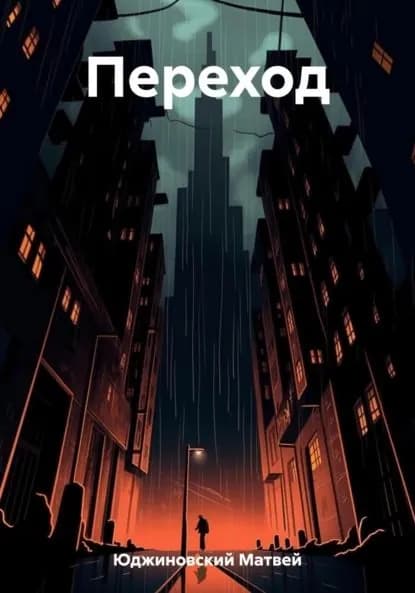 Переход | Юджиновский Матвей | Электронная книга