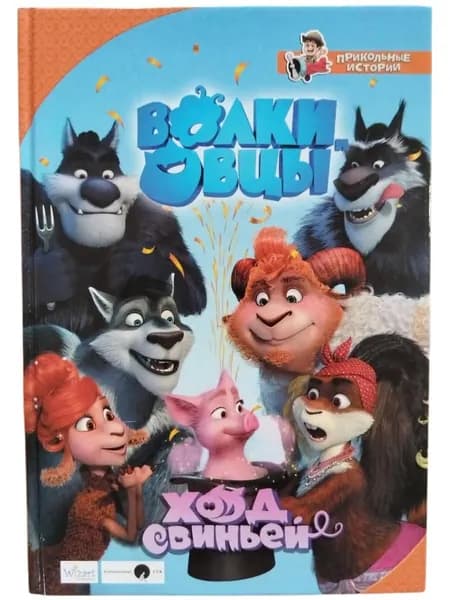 Волки и овцы. Ход свиньей