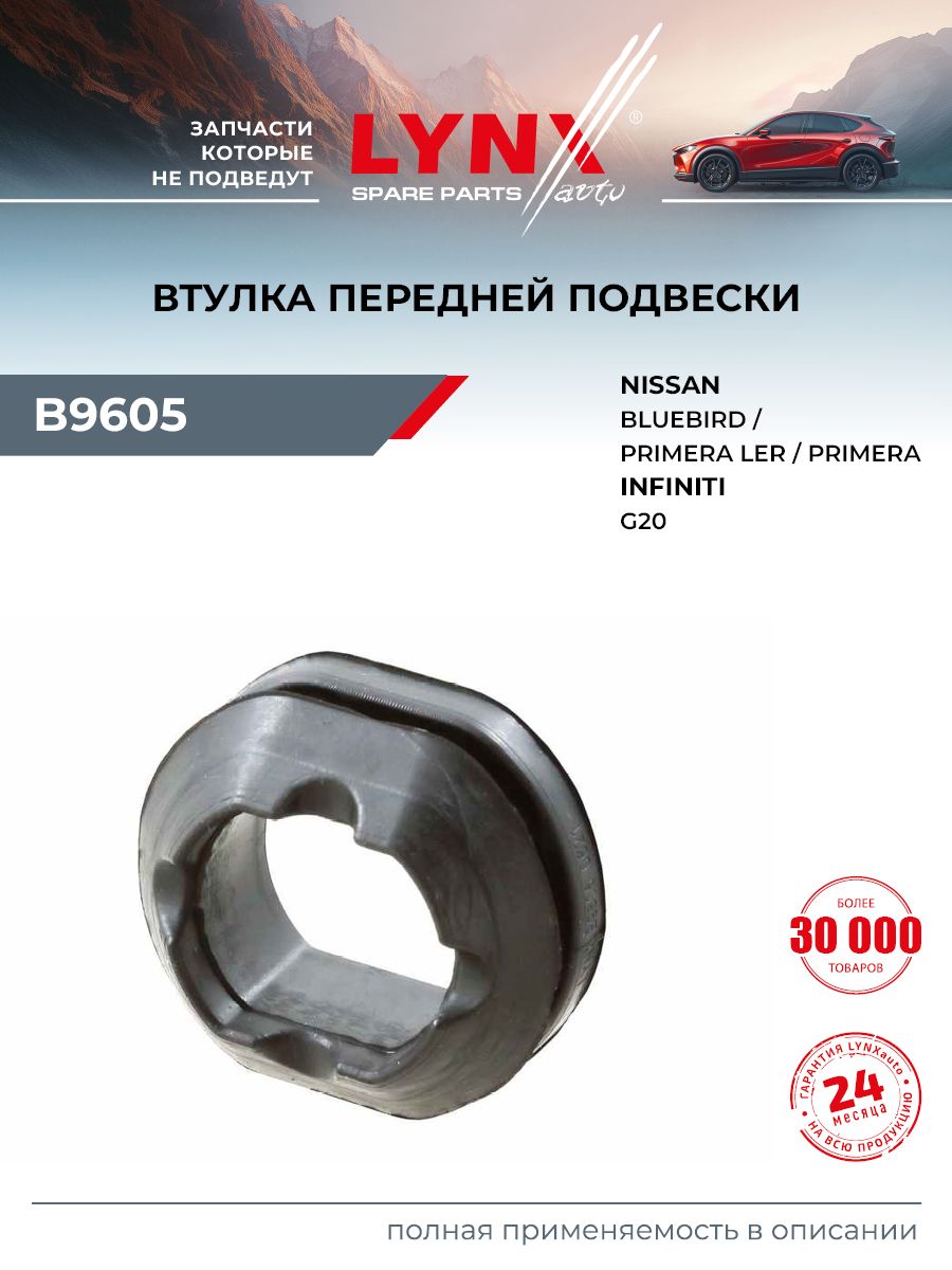 Сайлентблок подрамника передний правый/левый для NISSAN PRIMERA, BLUEBIRD, BLUEBIRD SYLPHY / LYNXauto B9605