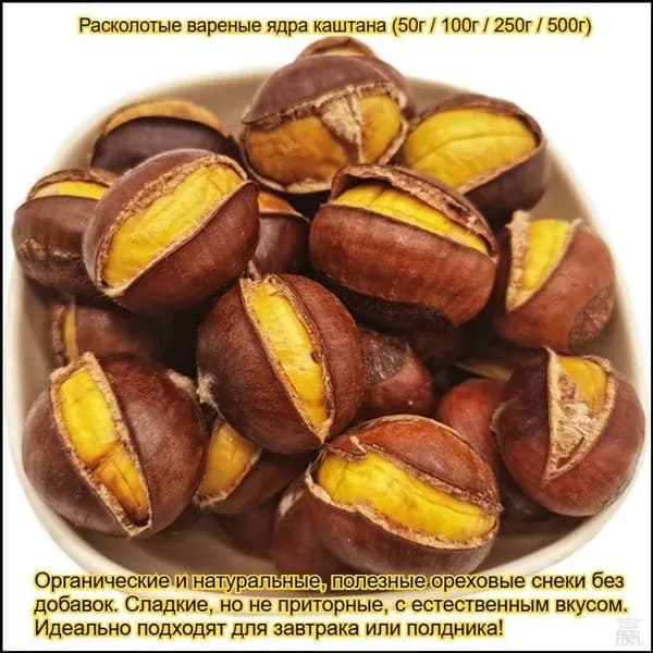 Очищенное ядро жареного каштана, являясь популярным органическим продуктом без добавок, используется для за