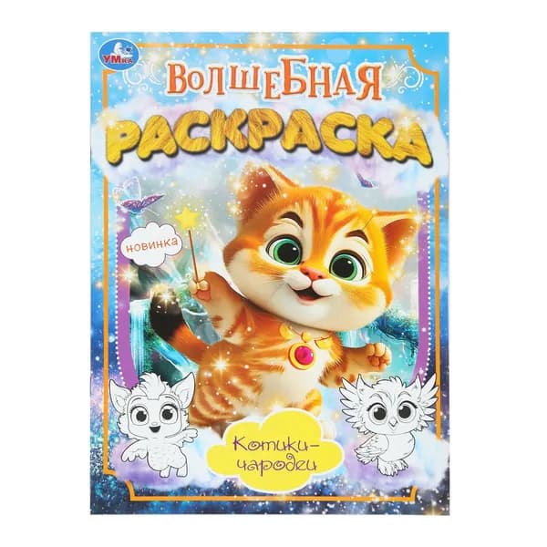 Раскраска для детей Котики-чародеи, Волшебная раскраска, 16 страниц,. Умка