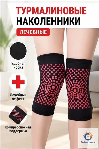 Наколенники турмалиновые лечебные