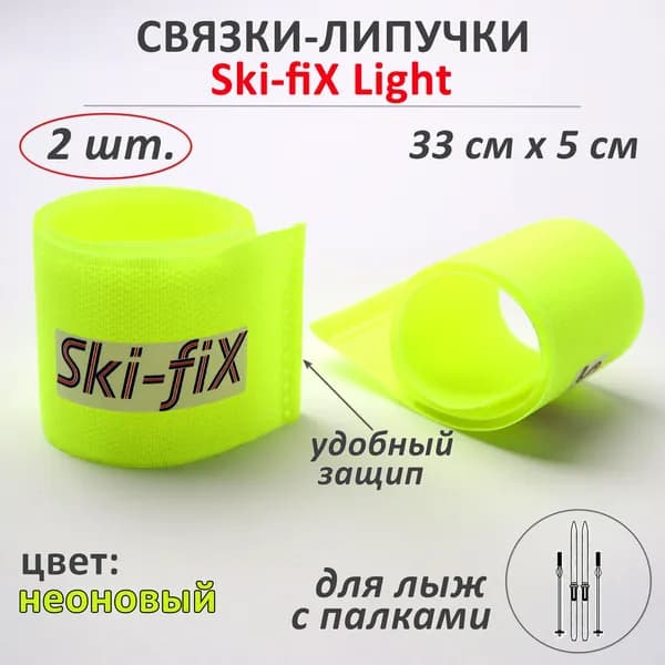 Связки-липучки для беговых лыж с палками Ski-fiX Light