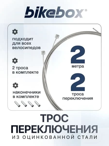 Трос переключения 1,2 мм длина 2м 2 шт Набор тросов переключения для велосипеда Bikebox с наконечниками