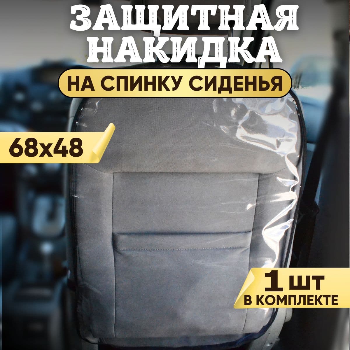 Защитная накидка на спинку сиденья, 1 шт