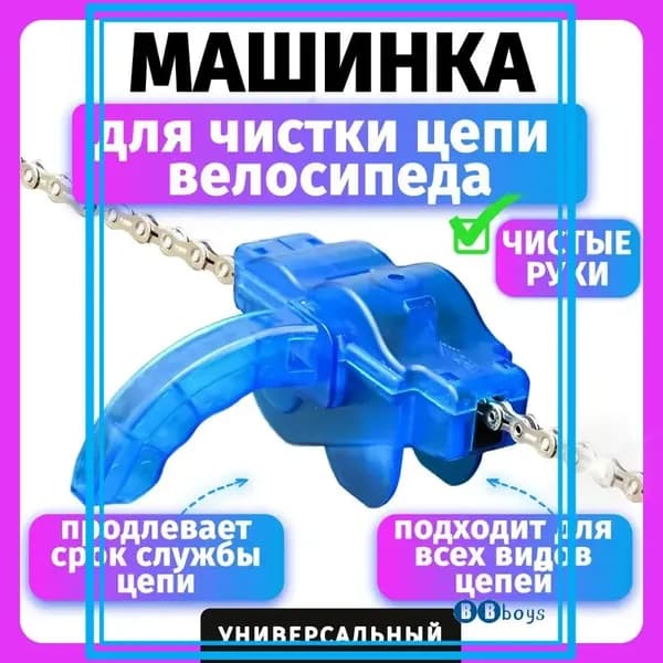 Машинка для чистки цепи