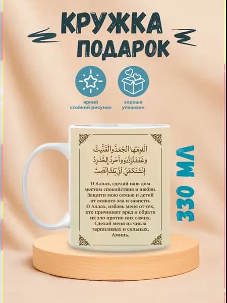 Кружка настоящего Мусульманина дуа за дом подарок